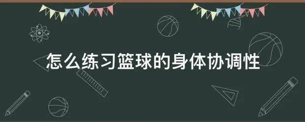 篮球专项力量训练课计划怎么写_0